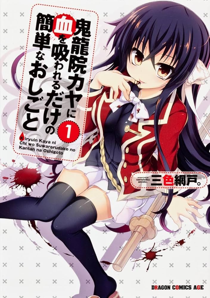鬼龍院カヤに血を吸われるだけの簡単なおしごと コミック 1-3巻セット (ドラゴンコミックスエイジ) Amazon.co.jp: 鬼龍院カヤに血を吸われるだけの簡単なおしごと 1